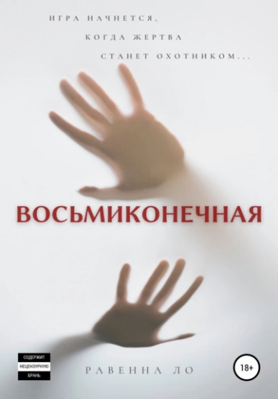 Восьмиконечная - Равенна Ло Лучшие аудиокниги онлайн слушать бесплатно➝ Без остановки, полными циклами! ☆Более 100000 новых книг☆ ➝ Присоединяйтесь ✔️ audioknigi-onlain.com