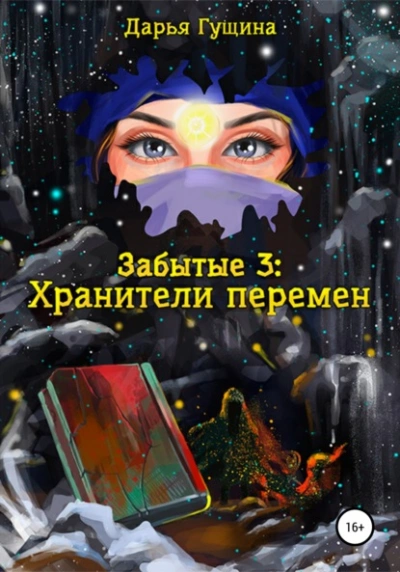 Хранители перемен - Дарья Гущина Лучшие аудиокниги онлайн слушать бесплатно➝ Без остановки, полными циклами! ☆Более 100000 новых книг☆ ➝ Присоединяйтесь ✔️ audioknigi-onlain.com