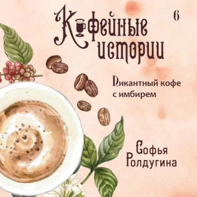 Пикантный кофе с имбирем - Софья Ролдугина Лучшие аудиокниги онлайн слушать бесплатно➝ Без остановки, полными циклами! ☆Более 100000 новых книг☆ ➝ Присоединяйтесь ✔️ audioknigi-onlain.com
