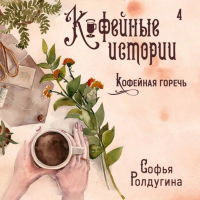 Кофейная горечь - Софья Ролдугина Лучшие аудиокниги онлайн слушать бесплатно➝ Без остановки, полными циклами! ☆Более 100000 новых книг☆ ➝ Присоединяйтесь ✔️ audioknigi-onlain.com