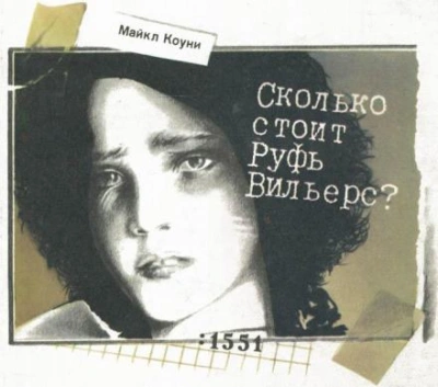 Сколько стоит Руфь Вильерс? - Майкл Коуни Лучшие аудиокниги онлайн слушать бесплатно➝ Без остановки, полными циклами! ☆Более 100000 новых книг☆ ➝ Присоединяйтесь ✔️ audioknigi-onlain.com