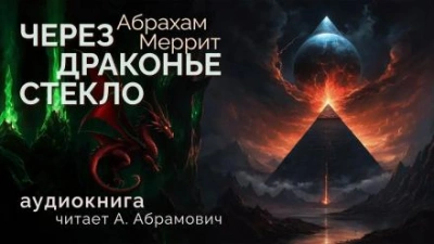 Через драконье стекло - Абрахам Меррит Лучшие аудиокниги онлайн слушать бесплатно➝ Без остановки, полными циклами! ☆Более 100000 новых книг☆ ➝ Присоединяйтесь ✔️ audioknigi-onlain.com