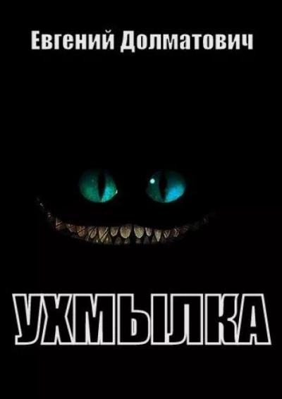 Ухмылка - Евгений Долматович Лучшие аудиокниги онлайн слушать бесплатно➝ Без остановки, полными циклами! ☆Более 100000 новых книг☆ ➝ Присоединяйтесь ✔️ audioknigi-onlain.com