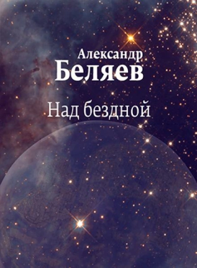 Над бездной - Александр Беляев Лучшие аудиокниги онлайн слушать бесплатно➝ Без остановки, полными циклами! ☆Более 100000 новых книг☆ ➝ Присоединяйтесь ✔️ audioknigi-onlain.com