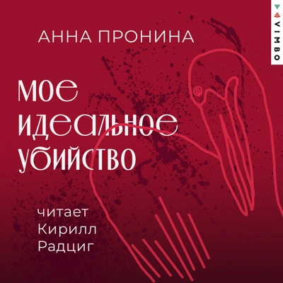 Мое идеальное убийство - Анна Пронина Лучшие аудиокниги онлайн слушать бесплатно➝ Без остановки, полными циклами! ☆Более 100000 новых книг☆ ➝ Присоединяйтесь ✔️ audioknigi-onlain.com