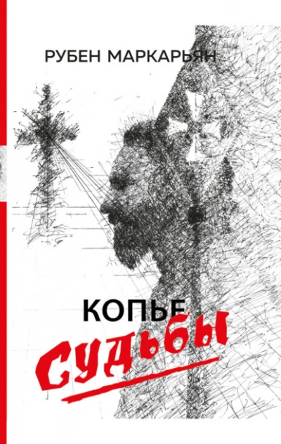 Копье судьбы - Маркарьян Рубен Лучшие аудиокниги онлайн слушать бесплатно➝ Без остановки, полными циклами! ☆Более 100000 новых книг☆ ➝ Присоединяйтесь ✔️ audioknigi-onlain.com