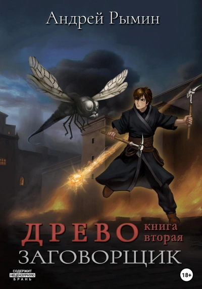 Заговорщик - Андрей Рымин Лучшие аудиокниги онлайн слушать бесплатно➝ Без остановки, полными циклами! ☆Более 100000 новых книг☆ ➝ Присоединяйтесь ✔️ audioknigi-onlain.com