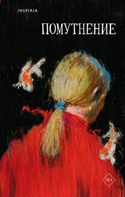 Помутнение (Сборник) - Ольга Птицева, Саша Степанова, Линда Сауле, Екатерина Рубинская, Марина Васильева, Микаэль Дессе, Люба Макаревская, Диана Лукина, Виктория Сальникова, Ирина Костарева Лучшие аудиокниги онлайн слушать бесплатно➝ Без остановки, полными циклами! ☆Более 100000 новых книг☆ ➝ Присоединяйтесь ✔️ audioknigi-onlain.com