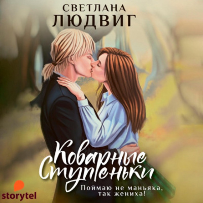 Коварные ступеньки - Светлана Людвиг Лучшие аудиокниги онлайн слушать бесплатно➝ Без остановки, полными циклами! ☆Более 100000 новых книг☆ ➝ Присоединяйтесь ✔️ audioknigi-onlain.com