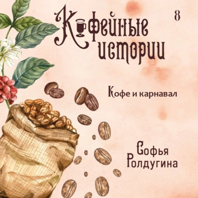 Кофе и карнавал - Софья Ролдугина Лучшие аудиокниги онлайн слушать бесплатно➝ Без остановки, полными циклами! ☆Более 100000 новых книг☆ ➝ Присоединяйтесь ✔️ audioknigi-onlain.com