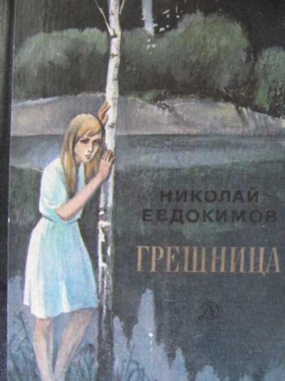 Грешница - Николай Евдокимов Лучшие аудиокниги онлайн слушать бесплатно➝ Без остановки, полными циклами! ☆Более 100000 новых книг☆ ➝ Присоединяйтесь ✔️ audioknigi-onlain.com
