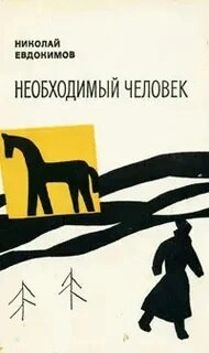 Необходимый человек - Николай Евдокимов Лучшие аудиокниги онлайн слушать бесплатно➝ Без остановки, полными циклами! ☆Более 100000 новых книг☆ ➝ Присоединяйтесь ✔️ audioknigi-onlain.com