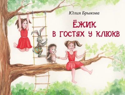 Ёжик в гостях у Клюкв - Юлия Брыкова Лучшие аудиокниги онлайн слушать бесплатно➝ Без остановки, полными циклами! ☆Более 100000 новых книг☆ ➝ Присоединяйтесь ✔️ audioknigi-onlain.com