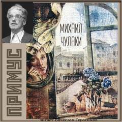 Примус - Михаил Чулаки Лучшие аудиокниги онлайн слушать бесплатно➝ Без остановки, полными циклами! ☆Более 100000 новых книг☆ ➝ Присоединяйтесь ✔️ audioknigi-onlain.com