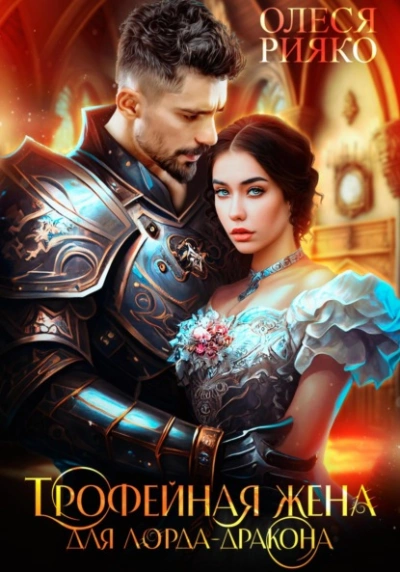 Трофейная жена для лорда-дракона - Олеся Рияко Лучшие аудиокниги онлайн слушать бесплатно➝ Без остановки, полными циклами! ☆Более 100000 новых книг☆ ➝ Присоединяйтесь ✔️ audioknigi-onlain.com