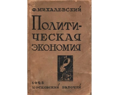Политическая экономия - Фаддей Михалевский Лучшие аудиокниги онлайн слушать бесплатно➝ Без остановки, полными циклами! ☆Более 100000 новых книг☆ ➝ Присоединяйтесь ✔️ audioknigi-onlain.com