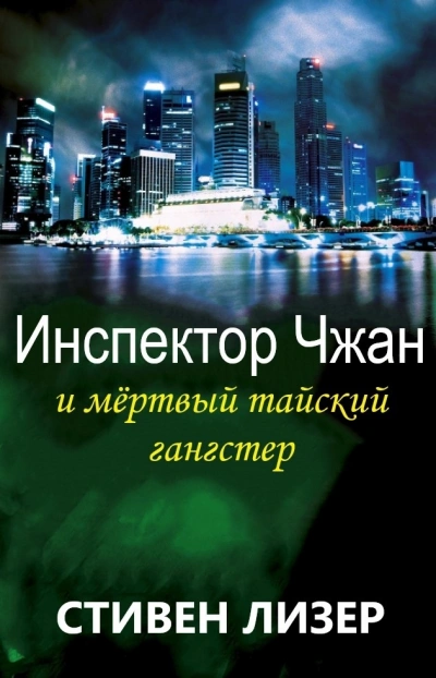 Инспектор Чжан и мёртвый тайский гангстер - Стивен Лизер Лучшие аудиокниги онлайн слушать бесплатно➝ Без остановки, полными циклами! ☆Более 100000 новых книг☆ ➝ Присоединяйтесь ✔️ audioknigi-onlain.com