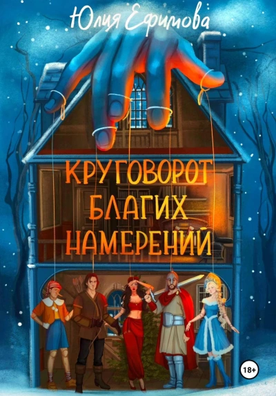 Круговорот благих намерений - Юлия Ефимова Лучшие аудиокниги онлайн слушать бесплатно➝ Без остановки, полными циклами! ☆Более 100000 новых книг☆ ➝ Присоединяйтесь ✔️ audioknigi-onlain.com