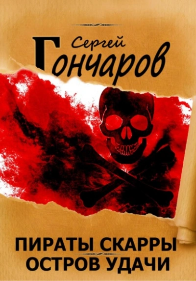 Остров Удачи - Сергей Гончаров Лучшие аудиокниги онлайн слушать бесплатно➝ Без остановки, полными циклами! ☆Более 100000 новых книг☆ ➝ Присоединяйтесь ✔️ audioknigi-onlain.com