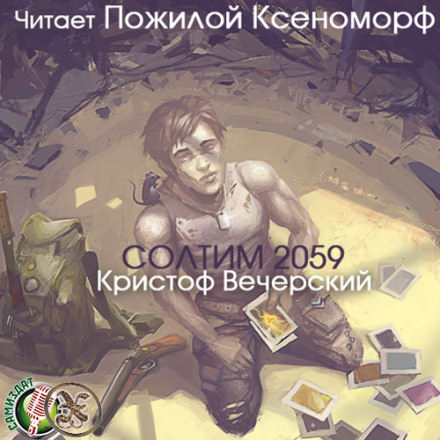 Солтим 2059 - Кристоф Вечерский Лучшие аудиокниги онлайн слушать бесплатно➝ Без остановки, полными циклами! ☆Более 100000 новых книг☆ ➝ Присоединяйтесь ✔️ audioknigi-onlain.com