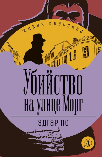 Убийство на улице Морг (сборник рассказов) - Эдгар Аллан По Лучшие аудиокниги онлайн слушать бесплатно➝ Без остановки, полными циклами! ☆Более 100000 новых книг☆ ➝ Присоединяйтесь ✔️ audioknigi-onlain.com