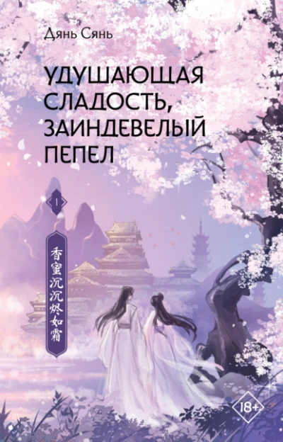 Удушающая сладость, заиндевелый пепел, книга 1 - Дянь Сянь Лучшие аудиокниги онлайн слушать бесплатно➝ Без остановки, полными циклами! ☆Более 100000 новых книг☆ ➝ Присоединяйтесь ✔️ audioknigi-onlain.com