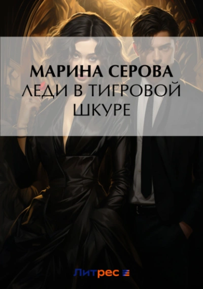 Леди в тигровой шкуре - Марина Серова Лучшие аудиокниги онлайн слушать бесплатно➝ Без остановки, полными циклами! ☆Более 100000 новых книг☆ ➝ Присоединяйтесь ✔️ audioknigi-onlain.com