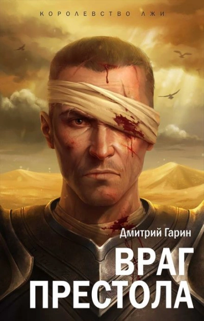 Враг престола - Дмитрий Гарин Лучшие аудиокниги онлайн слушать бесплатно➝ Без остановки, полными циклами! ☆Более 100000 новых книг☆ ➝ Присоединяйтесь ✔️ audioknigi-onlain.com