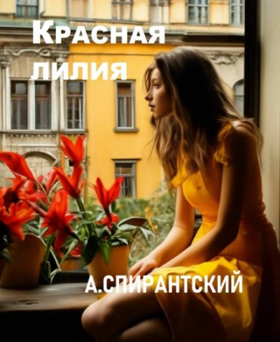 Красная лилия - А. Спирантский Лучшие аудиокниги онлайн слушать бесплатно➝ Без остановки, полными циклами! ☆Более 100000 новых книг☆ ➝ Присоединяйтесь ✔️ audioknigi-onlain.com