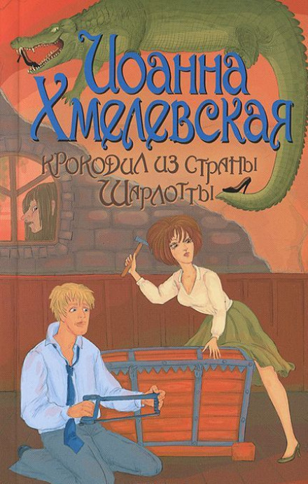 Крокодил из страны Шарлотты - Иоанна Хмелевская Лучшие аудиокниги онлайн слушать бесплатно➝ Без остановки, полными циклами! ☆Более 100000 новых книг☆ ➝ Присоединяйтесь ✔️ audioknigi-onlain.com