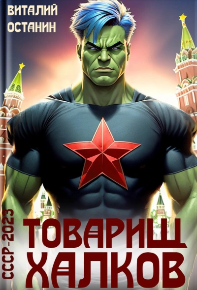 Товарищ Халков - Виталий Останин Лучшие аудиокниги онлайн слушать бесплатно➝ Без остановки, полными циклами! ☆Более 100000 новых книг☆ ➝ Присоединяйтесь ✔️ audioknigi-onlain.com