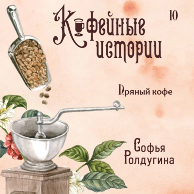 Пряный кофе - Софья Ролдугина Лучшие аудиокниги онлайн слушать бесплатно➝ Без остановки, полными циклами! ☆Более 100000 новых книг☆ ➝ Присоединяйтесь ✔️ audioknigi-onlain.com