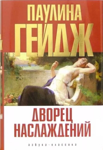 Дворец наслаждений - Паулина Гейдж Лучшие аудиокниги онлайн слушать бесплатно➝ Без остановки, полными циклами! ☆Более 100000 новых книг☆ ➝ Присоединяйтесь ✔️ audioknigi-onlain.com