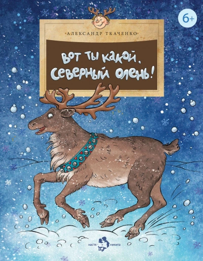 Вот ты какой, северный олень! - Александр Ткаченко Лучшие аудиокниги онлайн слушать бесплатно➝ Без остановки, полными циклами! ☆Более 100000 новых книг☆ ➝ Присоединяйтесь ✔️ audioknigi-onlain.com
