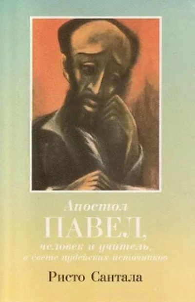 Апостол Павел — человек и учитель в свете иудейских источников - Ристо Сантала Лучшие аудиокниги онлайн слушать бесплатно➝ Без остановки, полными циклами! ☆Более 100000 новых книг☆ ➝ Присоединяйтесь ✔️ audioknigi-onlain.com