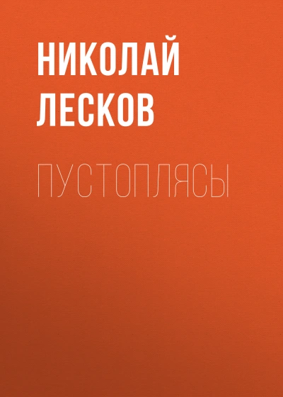 Пустоплясы - Николай Лесков Лучшие аудиокниги онлайн слушать бесплатно➝ Без остановки, полными циклами! ☆Более 100000 новых книг☆ ➝ Присоединяйтесь ✔️ audioknigi-onlain.com