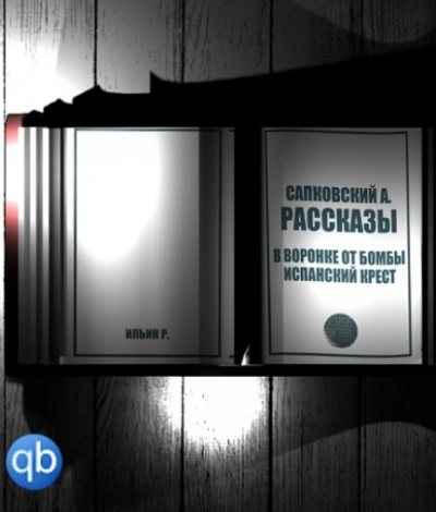 Рассказы. В воронке от бомбы. Испанский крест - Анджей Сапковский Лучшие аудиокниги онлайн слушать бесплатно➝ Без остановки, полными циклами! ☆Более 100000 новых книг☆ ➝ Присоединяйтесь ✔️ audioknigi-onlain.com