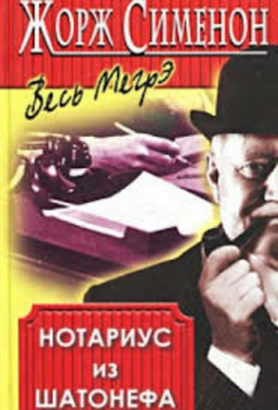 Нотариус из Шатонефа - Жорж Сименон Лучшие аудиокниги онлайн слушать бесплатно➝ Без остановки, полными циклами! ☆Более 100000 новых книг☆ ➝ Присоединяйтесь ✔️ audioknigi-onlain.com