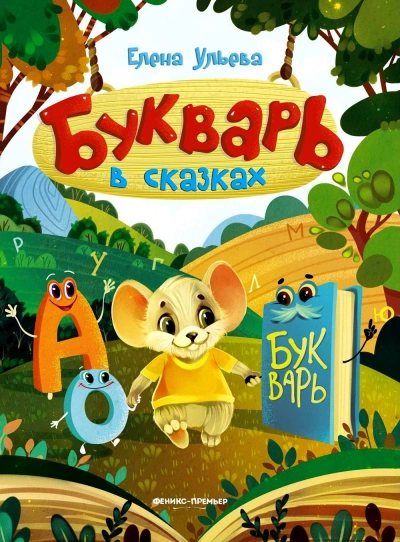 Букварь в сказках - Елена Ульева Лучшие аудиокниги онлайн слушать бесплатно➝ Без остановки, полными циклами! ☆Более 100000 новых книг☆ ➝ Присоединяйтесь ✔️ audioknigi-onlain.com