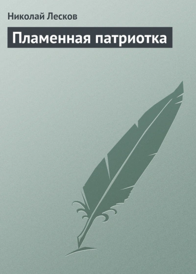 Пламенная патриотка - Николай Лесков Лучшие аудиокниги онлайн слушать бесплатно➝ Без остановки, полными циклами! ☆Более 100000 новых книг☆ ➝ Присоединяйтесь ✔️ audioknigi-onlain.com
