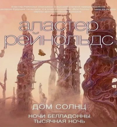 Ночи Белладонны - Аластер Рейнольдс Лучшие аудиокниги онлайн слушать бесплатно➝ Без остановки, полными циклами! ☆Более 100000 новых книг☆ ➝ Присоединяйтесь ✔️ audioknigi-onlain.com