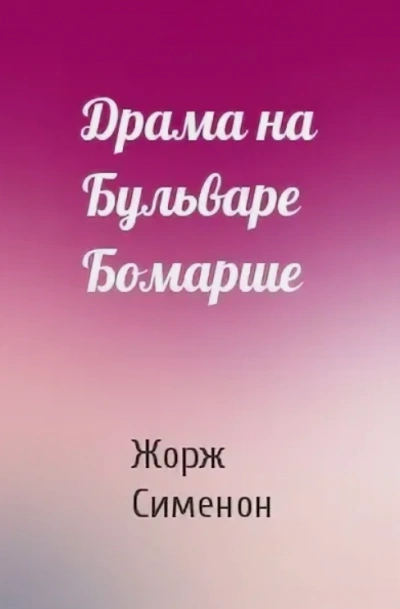 Драма на бульваре Бомарше - Жорж Сименон Лучшие аудиокниги онлайн слушать бесплатно➝ Без остановки, полными циклами! ☆Более 100000 новых книг☆ ➝ Присоединяйтесь ✔️ audioknigi-onlain.com