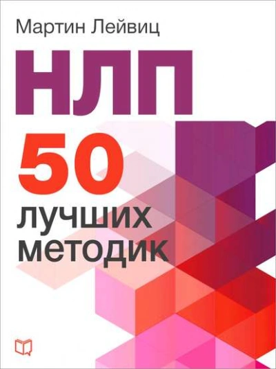 НЛП. 50 лучших методик - Мартин Лейвиц Лучшие аудиокниги онлайн слушать бесплатно➝ Без остановки, полными циклами! ☆Более 100000 новых книг☆ ➝ Присоединяйтесь ✔️ audioknigi-onlain.com