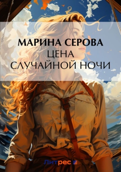 Цена случайной ночи - Марина Серова Лучшие аудиокниги онлайн слушать бесплатно➝ Без остановки, полными циклами! ☆Более 100000 новых книг☆ ➝ Присоединяйтесь ✔️ audioknigi-onlain.com