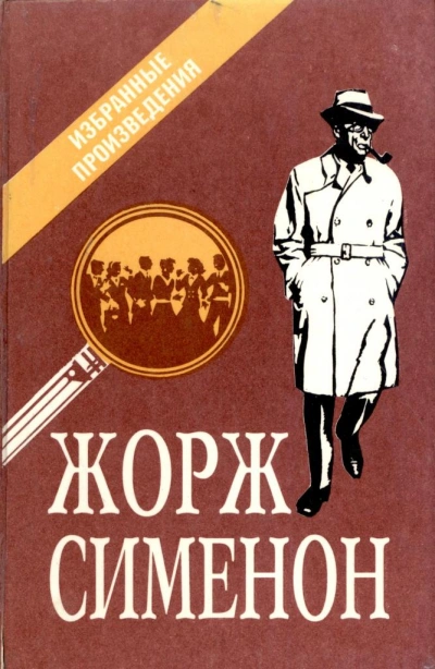 Бесхвостые поросята - Жорж Сименон Лучшие аудиокниги онлайн слушать бесплатно➝ Без остановки, полными циклами! ☆Более 100000 новых книг☆ ➝ Присоединяйтесь ✔️ audioknigi-onlain.com