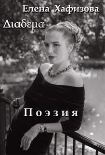 Поэзия - Елена Хафизова Лучшие аудиокниги онлайн слушать бесплатно➝ Без остановки, полными циклами! ☆Более 100000 новых книг☆ ➝ Присоединяйтесь ✔️ audioknigi-onlain.com