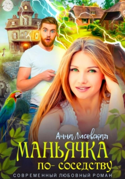 Маньячка по соседству - Анна Лисовская Лучшие аудиокниги онлайн слушать бесплатно➝ Без остановки, полными циклами! ☆Более 100000 новых книг☆ ➝ Присоединяйтесь ✔️ audioknigi-onlain.com