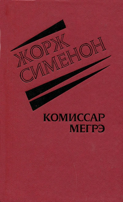 Господин понедельник - Жорж Сименон Лучшие аудиокниги онлайн слушать бесплатно➝ Без остановки, полными циклами! ☆Более 100000 новых книг☆ ➝ Присоединяйтесь ✔️ audioknigi-onlain.com