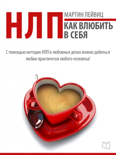 НЛП. Как влюбить в себя - Мартин Лейвиц Лучшие аудиокниги онлайн слушать бесплатно➝ Без остановки, полными циклами! ☆Более 100000 новых книг☆ ➝ Присоединяйтесь ✔️ audioknigi-onlain.com