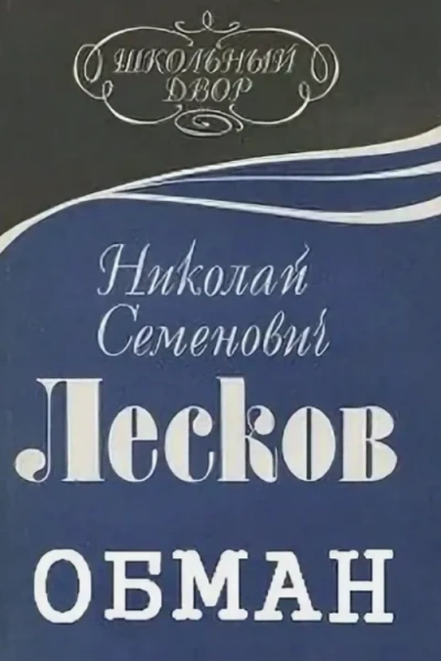Обман - Николай Лесков Лучшие аудиокниги онлайн слушать бесплатно➝ Без остановки, полными циклами! ☆Более 100000 новых книг☆ ➝ Присоединяйтесь ✔️ audioknigi-onlain.com